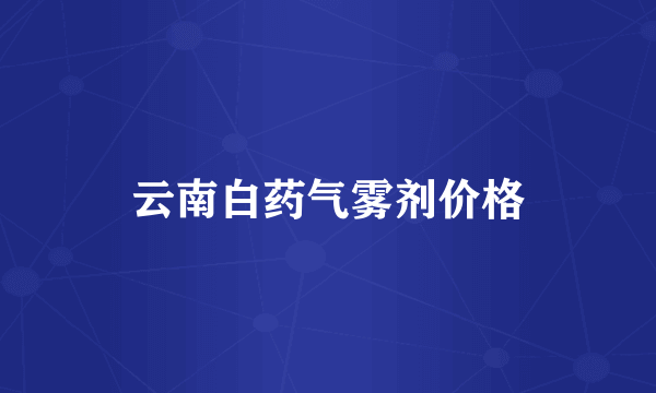 云南白药气雾剂价格
