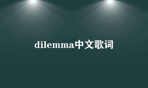 dilemma中文歌词