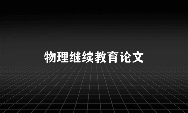 物理继续教育论文