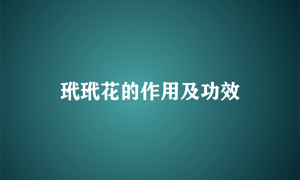 玳玳花的作用及功效