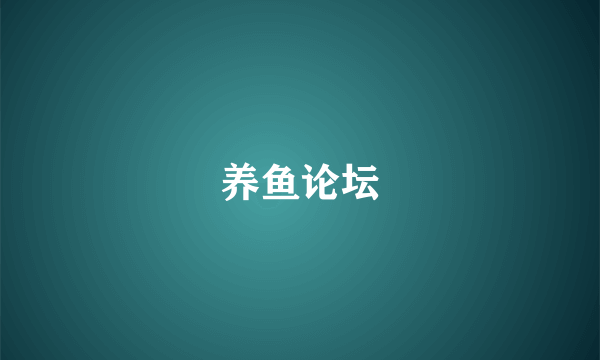 养鱼论坛