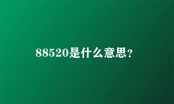 88520是什么意思？
