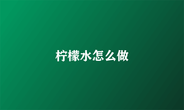柠檬水怎么做