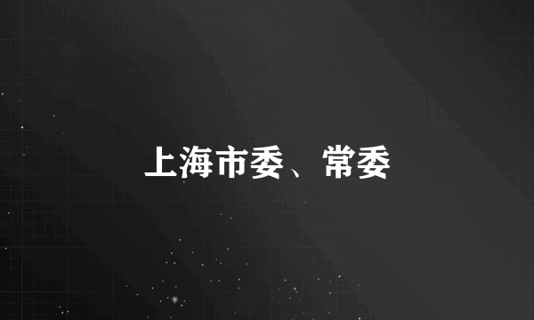 上海市委、常委