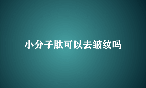小分子肽可以去皱纹吗
