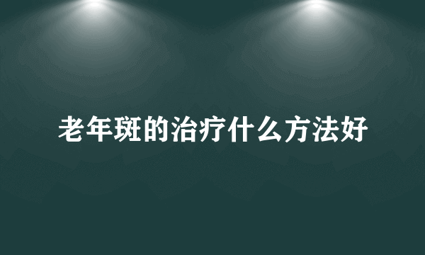 老年斑的治疗什么方法好