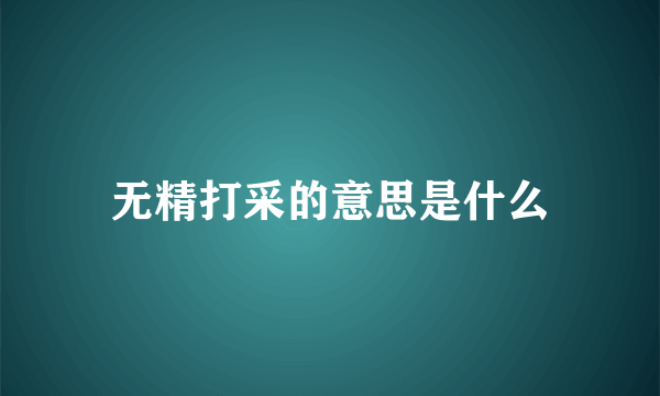 无精打采的意思是什么