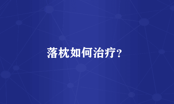 落枕如何治疗？