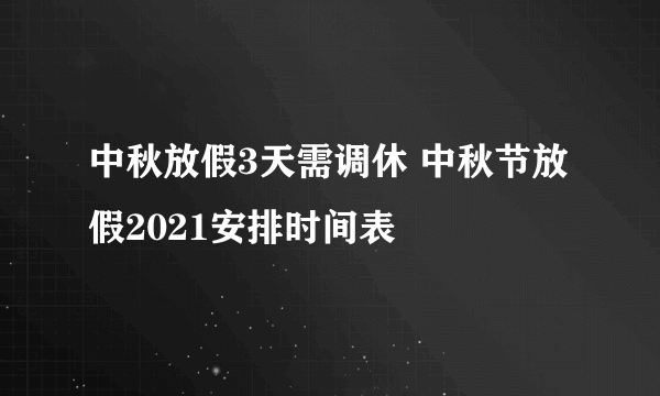 中秋放假3天需调休 中秋节放假2021安排时间表