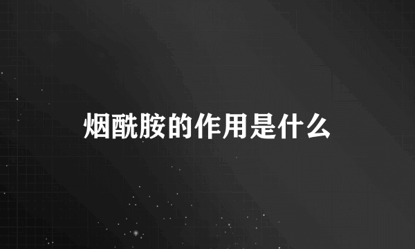 烟酰胺的作用是什么