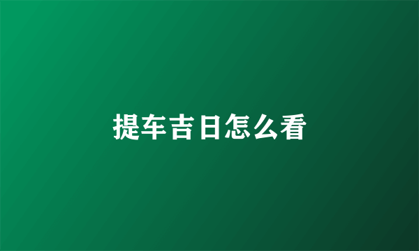 提车吉日怎么看