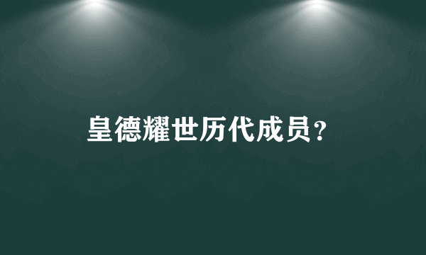 皇德耀世历代成员？