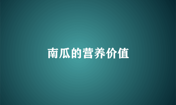 南瓜的营养价值