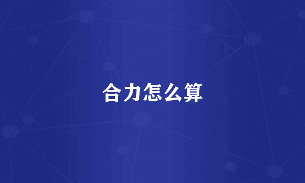 合力怎么算