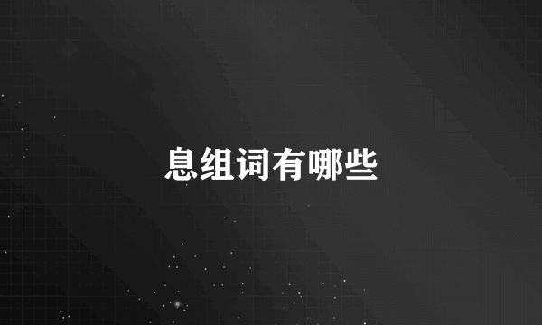 息组词有哪些