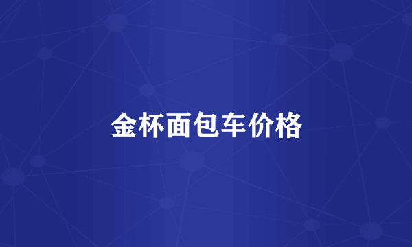 金杯面包车价格