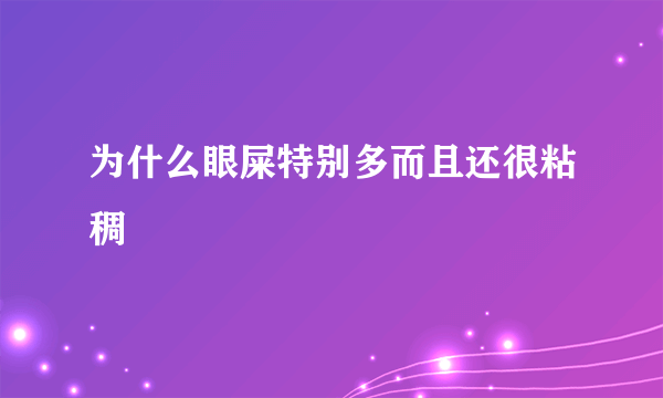 为什么眼屎特别多而且还很粘稠