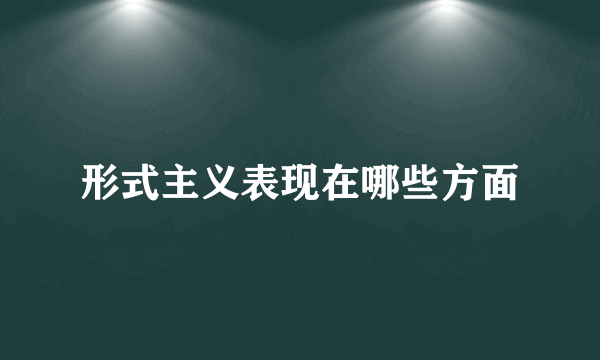 形式主义表现在哪些方面