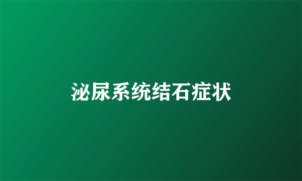 泌尿系统结石症状