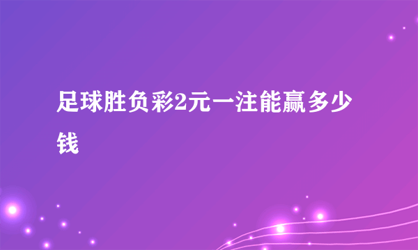 足球胜负彩2元一注能赢多少钱