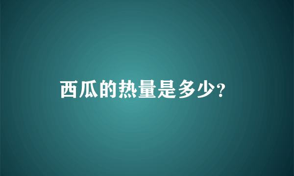 西瓜的热量是多少？
