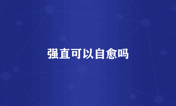 强直可以自愈吗