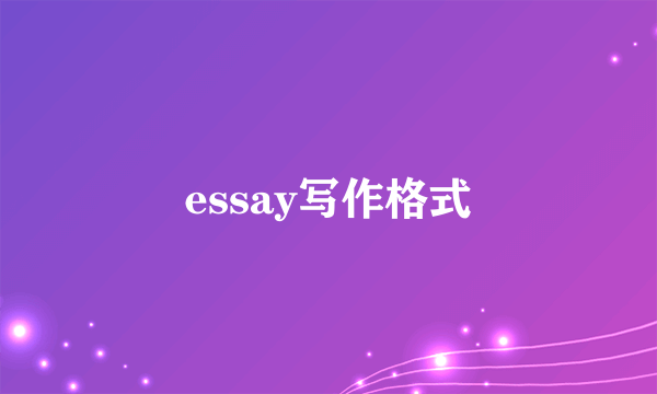 essay写作格式