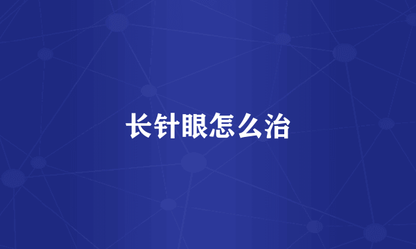 长针眼怎么治