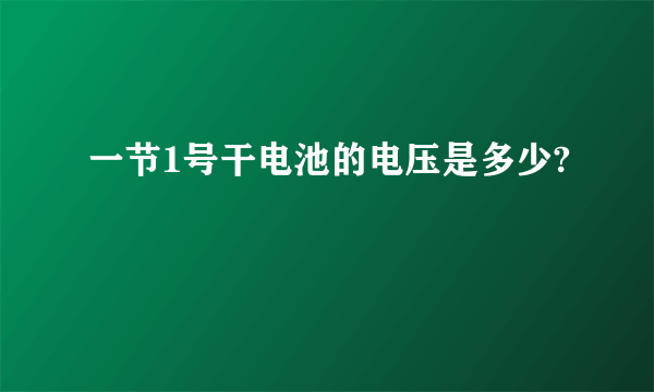 一节1号干电池的电压是多少?