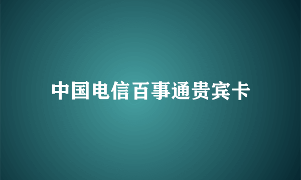 中国电信百事通贵宾卡