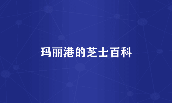 玛丽港的芝士百科