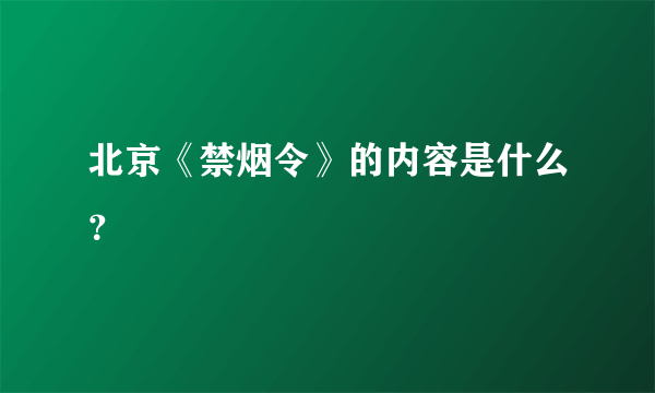 北京《禁烟令》的内容是什么？
