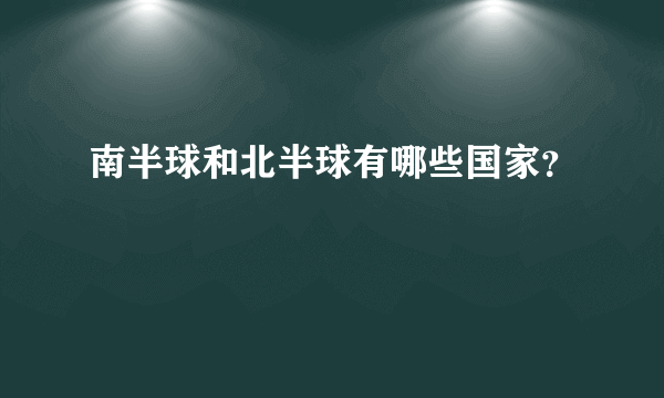 南半球和北半球有哪些国家？