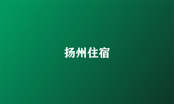 扬州住宿