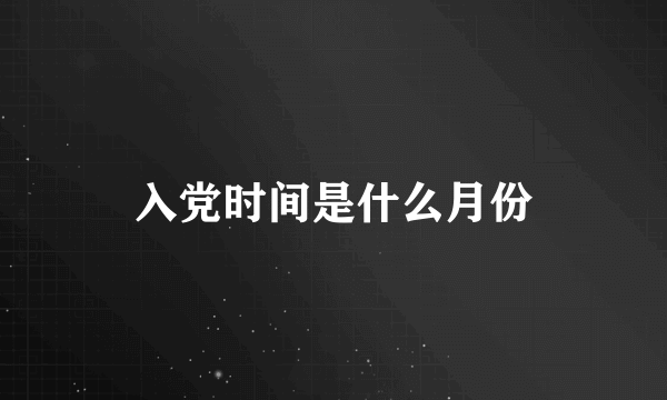 入党时间是什么月份