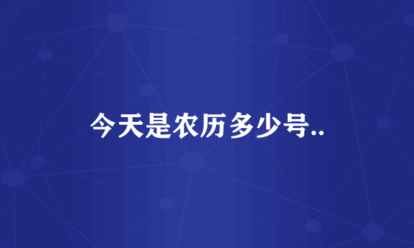 今天是农历多少号..