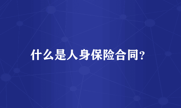 什么是人身保险合同？