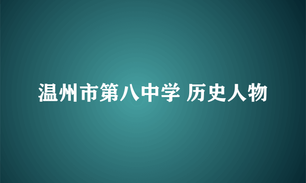 温州市第八中学 历史人物