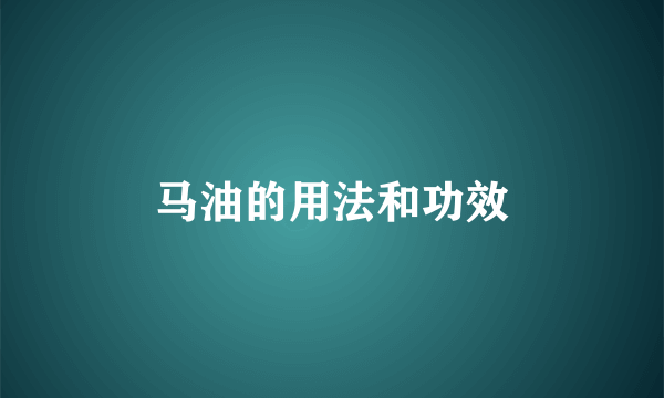 马油的用法和功效