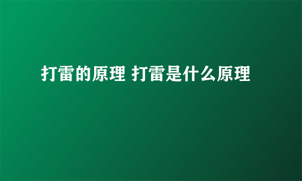 打雷的原理 打雷是什么原理