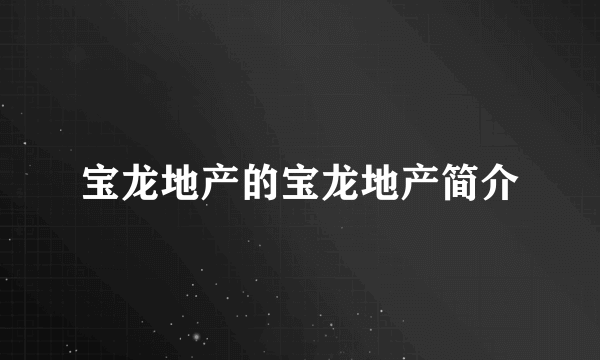 宝龙地产的宝龙地产简介