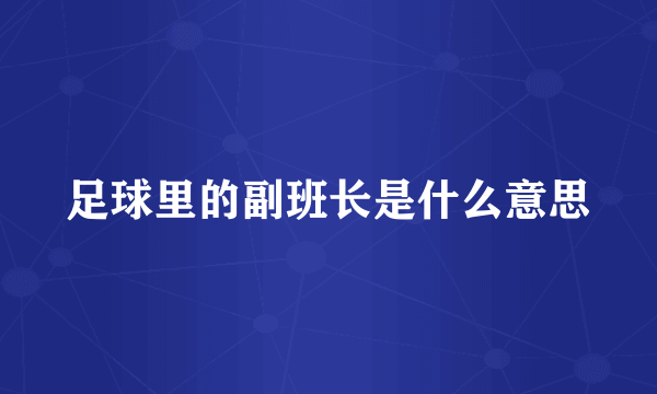 足球里的副班长是什么意思