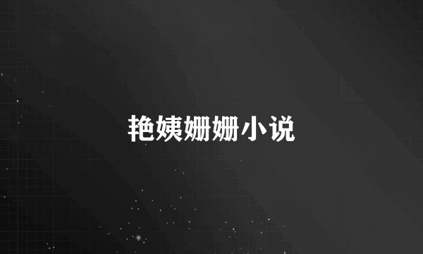艳姨姗姗小说