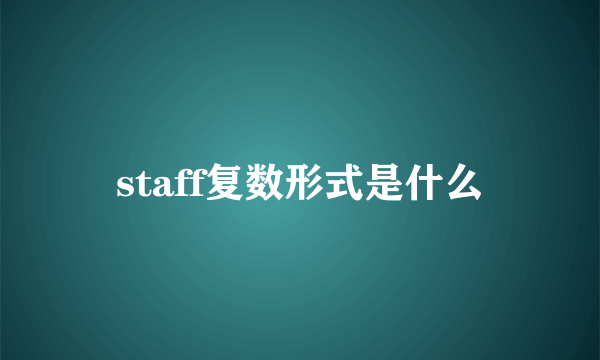 staff复数形式是什么