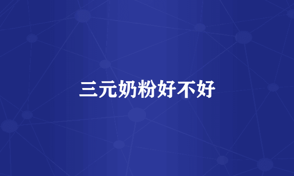 三元奶粉好不好