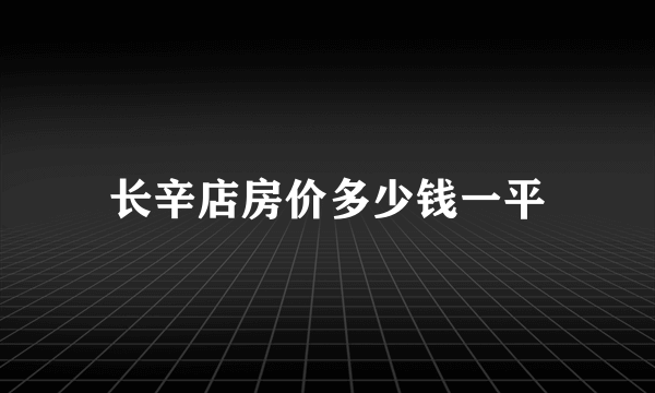 长辛店房价多少钱一平