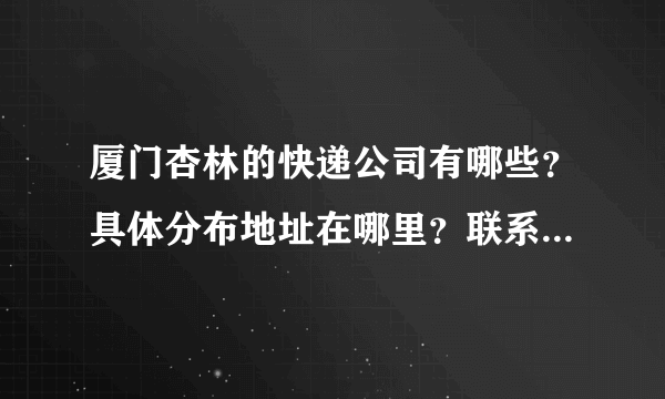 厦门杏林的快递公司有哪些？具体分布地址在哪里？联系号码是多少？