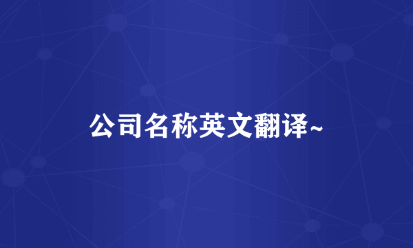 公司名称英文翻译~