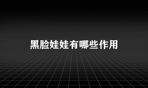 黑脸娃娃有哪些作用