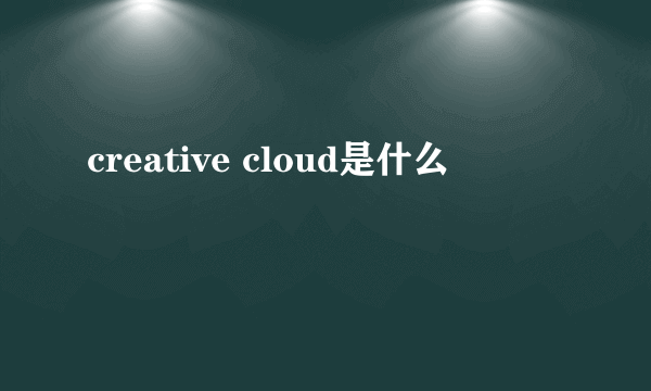 creative cloud是什么